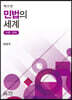 민법의 세계 : 이론 판례 (13판)