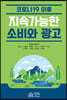 코로나19 이후 지속가능한 소비와 광고