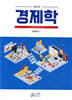 ECONOMICS 경제학 (2판)