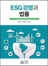 ESG 경영과 법률