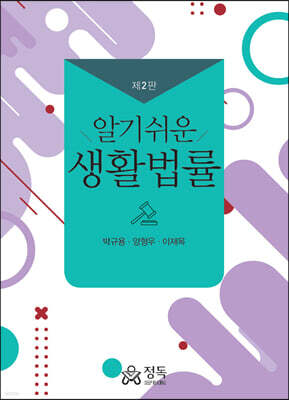 알기쉬운 생활법률 (2판)