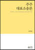 주주대표소송론