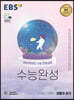 EBS 수능완성 사회탐구영역 생활과 윤리 (2022년)
