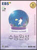 EBS 수능완성 사회탐구영역 윤리와 사상 (2022년)