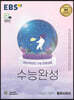 EBS 수능완성 사회탐구영역 동아시아사 (2022년)