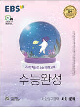 EBS 수능완성 사회탐구영역 사회·문화 (2022년)