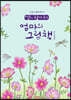 딸이 찾아주는 엄마의 그림책 5
