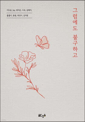 그럼에도 불구하고