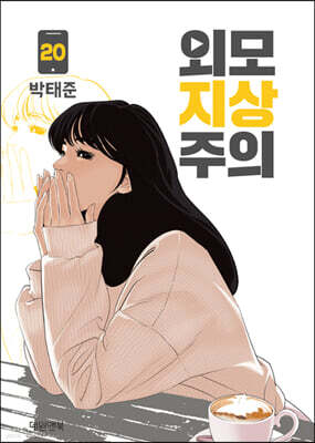 외모지상주의 20