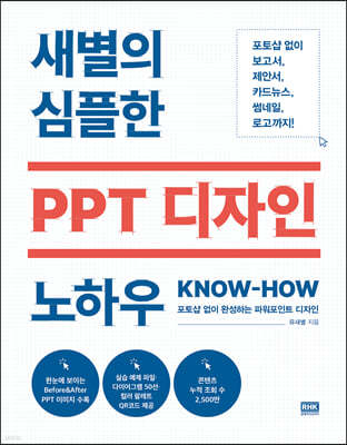 새별의 심플한 PPT 디자인 노하우