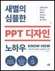 새별의 심플한 PPT 디자인 노하우