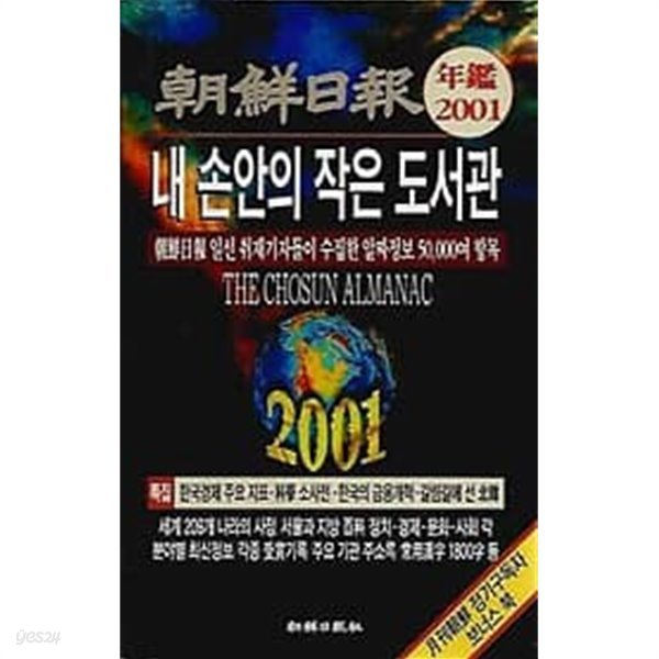 월간 조선 2001년 1월호 별책부록 - 내 손안의 작은 도서관