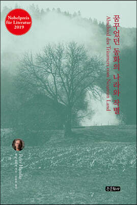 꿈꾸었던 동화의 나라와 작별