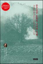 꿈꾸었던 동화의 나라와 작별