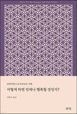 어떻게 하면 언제나 행복할 것인가
