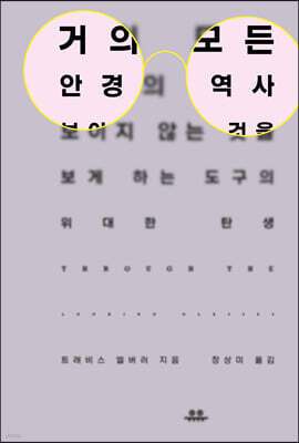 거의 모든 안경의 역사