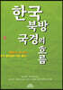 한국 북방 국경의 흐름