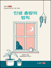 인생 총량의 법칙