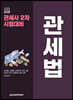 2023 관세사 관세법