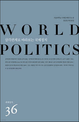 삼각관계로 바라보는 국제정치