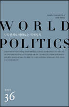 삼각관계로 바라보는 국제정치