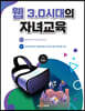 웹 3.0시대의 자녀교육