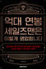 억대 연봉 세일즈맨은 이렇게 영업합니다.