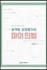 2023 요약된 감정평가사 마이민법