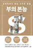 부의 본능 골드 에디션