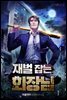 재벌 잡는 회장님 01권