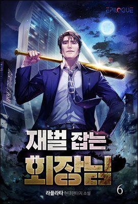 재벌 잡는 회장님 06권