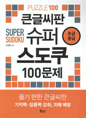 큰글씨판 슈퍼 스도쿠 100문제 초급 중급