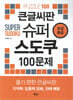 큰글씨판 슈퍼 스도쿠 100문제 초급 중급