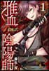 雅血の陰陽師   1