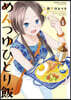 めんつゆひとり飯   5