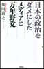日本の政治をダメにしたメディアと万年野黨