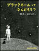 ブラックホ-ルってなんだろう?
