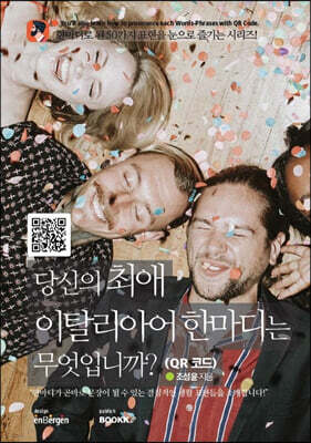 당신의 최애 이탈리아어 한마디는 무엇입니까? (QR 코드)