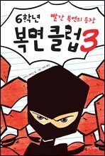 6학년 복면 클럽 3