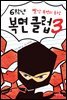 6학년 복면 클럽 3