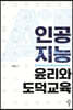 인공지능윤리와 도덕교육