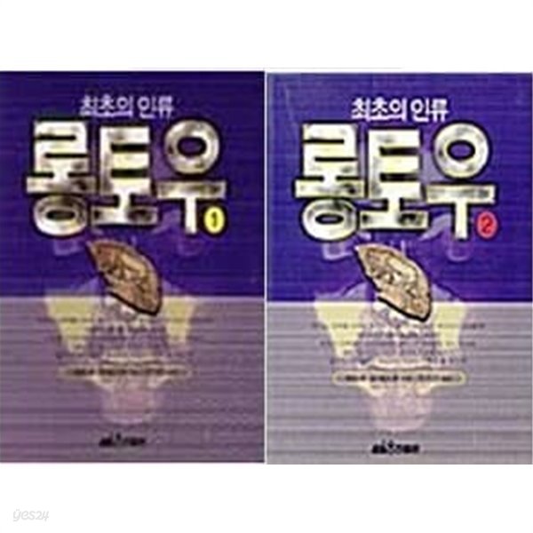 최초의 인류 롱토우 1,2 세트 - (전2권) 