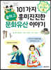 101가지 쿨하고 흥미진진한 문화유산 이야기