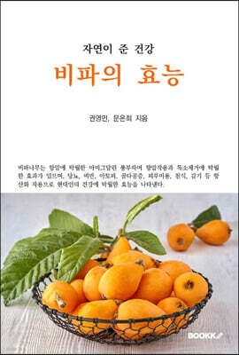 자연이 준 건강, 비파의 효능