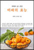 자연이 준 건강, 비파의 효능