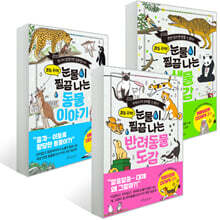 눈물이 찔끔 나는 시리즈 3종 세트