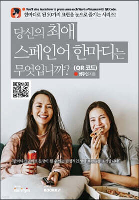 당신의 최애 스페인어 한마디는 무엇입니까? (QR 코드)