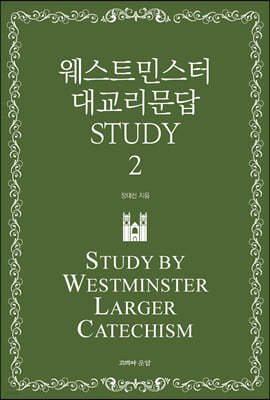 웨스트민스터 대교리문답 STUDY - 2