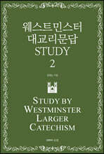 웨스트민스터 대교리문답 STUDY - 2