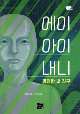 에이아이 내니 영원한 내 친구